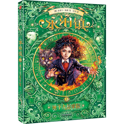 醉染图书永泊镇 地下九层学院9787521734331