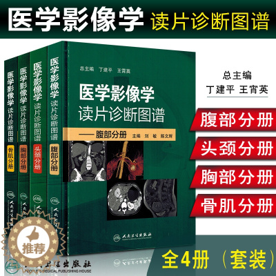 [醉染正版]正版4本 医学影像学读片诊断图谱 头颈分册 骨肌分册 胸部分册 腹部分册 丁建平王霄英编写放射医学技术参考书