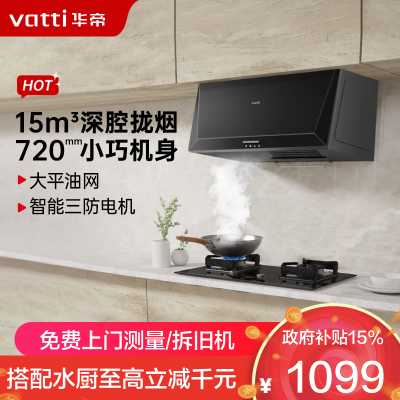 华帝(vatti)抽油烟机 i11148经典老式中式家用顶吸油烟机15立方大吸力 小尺寸 小厨房换新中式单烟机
