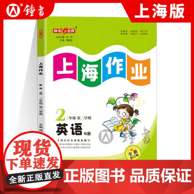 钟书金牌上海作业英语2年级二年级下N版钟书正版辅导书第二学期下册上海地区教辅小学教辅读物课外资料书课后练习