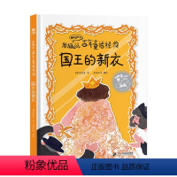 国王的新衣 [正版]精装硬壳国王的新衣米狐说百年童话经典故事卖火柴的小女孩 灰姑娘丑小鸭 海的女儿睡美人小学生课外阅读世