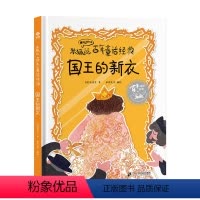 国王的新衣 [正版]精装硬壳国王的新衣米狐说百年童话经典故事卖火柴的小女孩 灰姑娘丑小鸭 海的女儿睡美人小学生课外阅读世