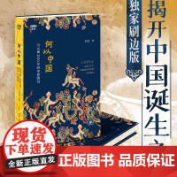 西西弗书店 何以中国:公元前2000年的中原图景刷边版 中国历史文化 本书和“满格文库”联名改版 开本精装四色