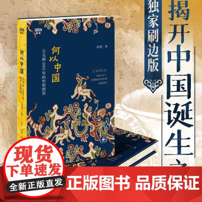 西西弗书店 何以中国:公元前2000年的中原图景刷边版 中国历史文化 本书和“满格文库”联名改版 开本精装四色