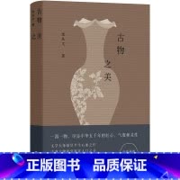 [正版]古物之美(沈从文倾尽半生心血之作,古典文物研究鉴赏入门书)图书 书籍