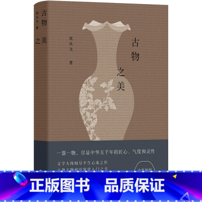 [正版]古物之美(沈从文倾尽半生心血之作,古典文物研究鉴赏入门书)图书 书籍