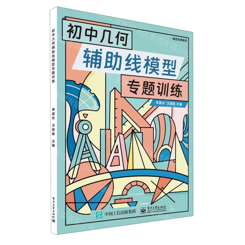 [N]初中几何辅助线模型专题训练/海淀名师系列-9787121460838