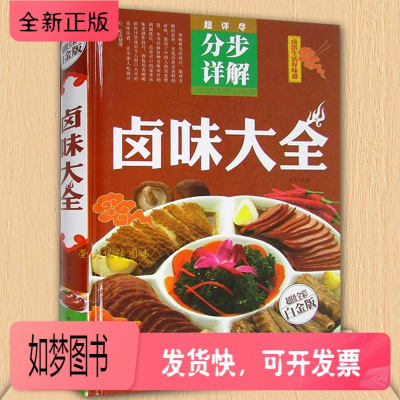 正版新书-卤味卤水卤肉卤菜等制作秘方配方卤味大全分步详解书籍学做卤味卤味教学菜谱菜单美食食谱营养健康美味