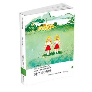[M]两个小洛特/埃里希.凯斯特纳作品典藏-9787533290368
