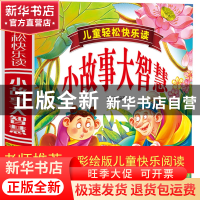 正版 儿童轻松快乐读小故事大智慧(精) 编者:郑术焱 旅游教育 978