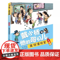 废话演说家戴小桥和他的哥们儿注音版梅子涵小学生课外读物