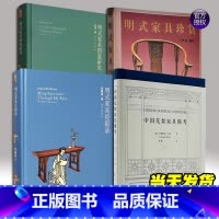 明式家具[4册套装] [正版]中国花梨家具图考+明式家具珍赏+明式家具经眼录+明式家具图案研究归来180余幅珍贵图片全面