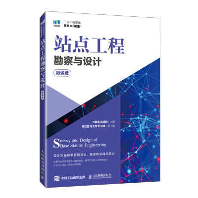 正版新书]站点工程勘察与设计(微课版)何国荣 陈培培978711561