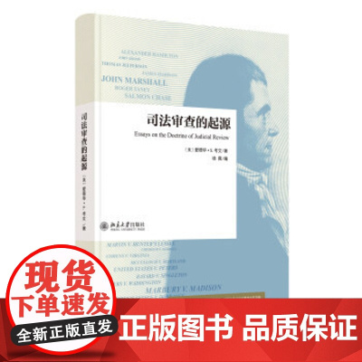 司法审查的起源 爱德华 北京大学出版社97873012543 正版