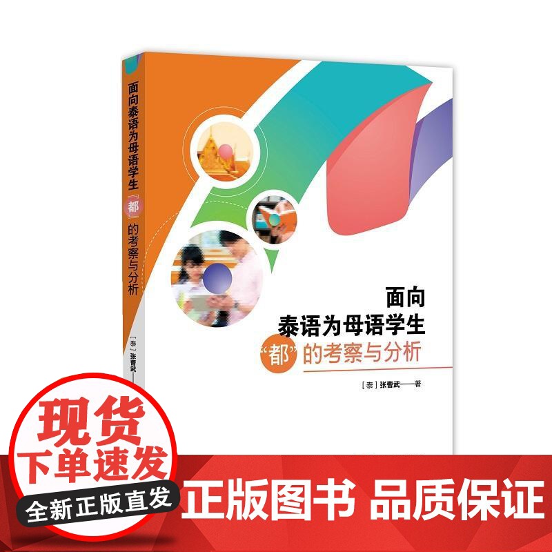 面向泰语为母语学生“都”的考察与分析
