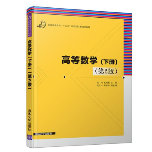 正版新书]普通高等教育“十三五”应用型本科规划教材高等数学(