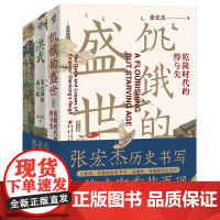 张宏杰作品3册 饥饿的盛世乾隆时代的得与失+洪武朱元璋的成与败+千年悖论人性的历史实践记录 明清历史类书籍中国史