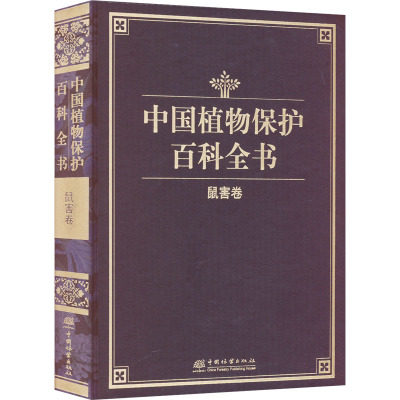 中国植物保护百科全书 鼠害卷 (精) 1529 中国植物保护百科全书总编纂委员会 中国林业出版社 精品书籍