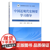 中国近现代史纲要学习指导 2023年版 赵志宇,王景奇,周新华编 9787109310445 中国农业出版社农业农村部“