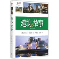 正版新书]建筑的故事(修订袖珍版)(精)(英)乔纳森·格兰西|译者: