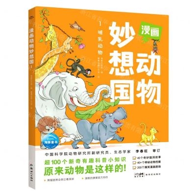 [N]漫画动物妙想国(1哺乳动物)-9787558334672