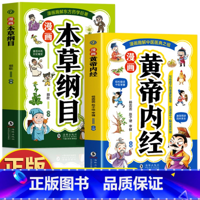 [2册]漫画本草纲目+漫画黄帝内经 [正版]给孩子的中医启蒙漫画书全3册 给孩子的中医启蒙课 中医三字经中药汤头歌诀中医
