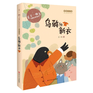 [M]乌鸦的新衣(彩图注音版)/王一梅飞翔经典童话-9787536593169