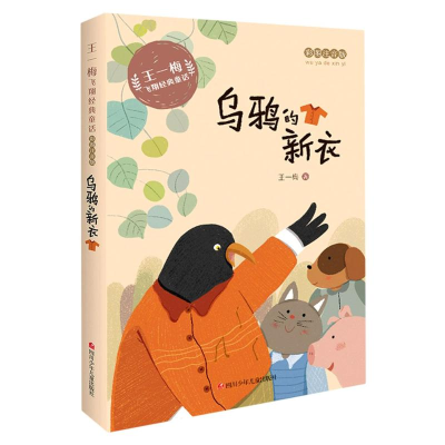 [M]乌鸦的新衣(彩图注音版)/王一梅飞翔经典童话-9787536593169