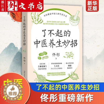 [醉染正版]了不起的中医养生妙招 身心养生专家佟彤重磅新作 中医就是中国人的生活方式 北京卫视《养生堂》特邀中医学者 养