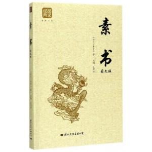 正版新书]素书(图文版)(西汉)黄石公|孔庆东9787512509153