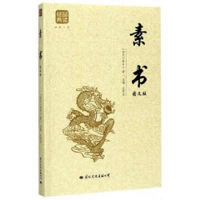 正版新书]素书(图文版)(西汉)黄石公|孔庆东9787512509153