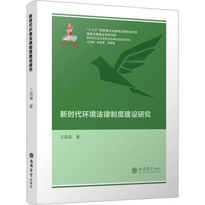 新时代环境法律制度建设研究