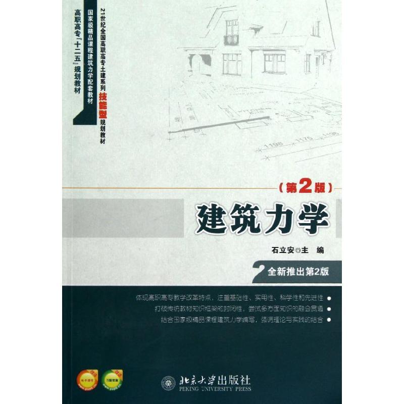 正版新书]建筑力学(第2版)/石立安石立安9787301216958