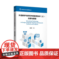 外语教学与研究中的教育技术 上册 下册 应用与展望(上) 问题与思考(下 ) 数字技术与外语教育丛书