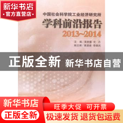正版 中国社会科学院工业经济研究所学科前沿报告:2013-2014 黄群