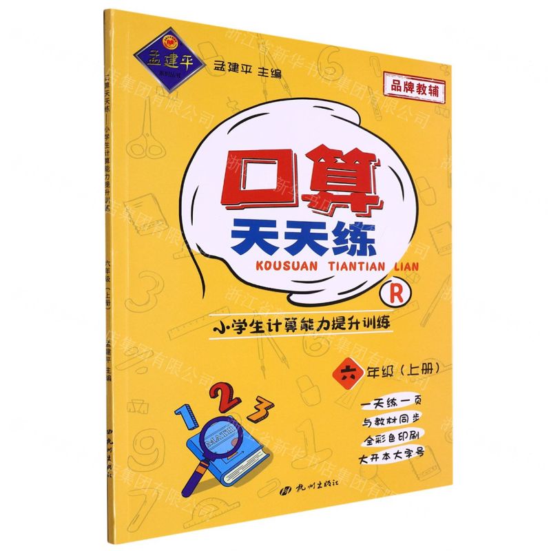 [N]口算天天练(6上R小学生计算能力提升训练)-9787556518395