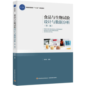 [M]食品与生物试验设计与数据分析-9787518417698