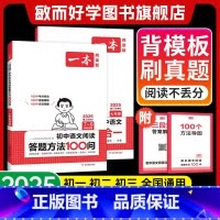 ⭐[2本装]阅读答题方法100问+语文阅读训练五合一(七年级) 初中通用 [正版]2025初中语文阅读答题模板学练套装答