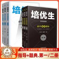 [醉染正版]2023版新奥赛系列丛书培优生高中物理化学生物奥赛指导题典第一二册经典题型练习解读强基竞赛全解析 南京师范大