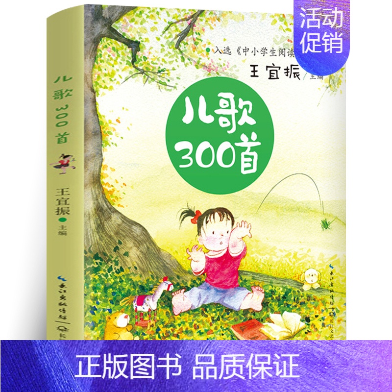 儿歌300首 [正版]儿歌300首注音版 王宜振主编 入选中小学生阅读指导目录一二年级必读课外书阅读 儿歌三百首带拼音长