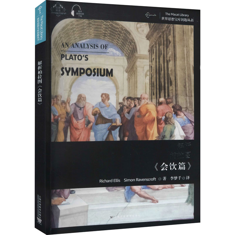 [M]解析柏拉图《会饮篇》-9787544666701