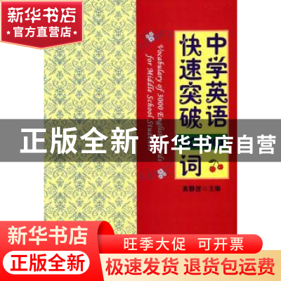 正版 中学英语快速突破3000词 高静波主编 金盾出版社 9787518604