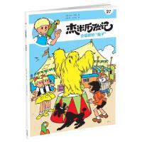 正版新书]杰米历险记 27 会唱歌的"猴子" 典藏升级版(比)杰夫·尼