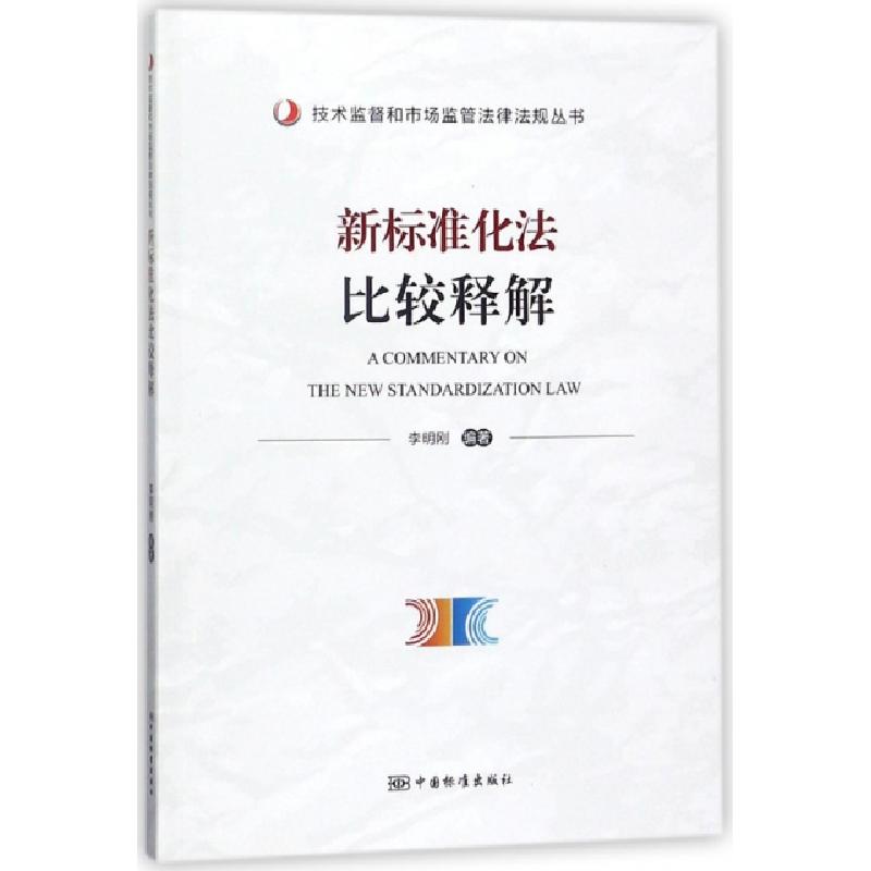正版新书]新标准化法比较释解/技术监督和市场监管法律法规丛书