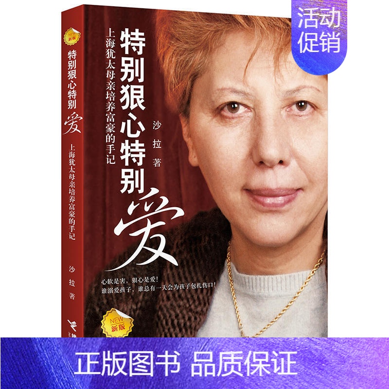 [正版]特别狠心特别爱 上海犹太母亲培养世界富豪的手记 沙拉 著 家庭教育 亲子育儿百科全书 影响孩子成长的教育圣经