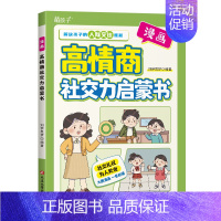 漫画高情商社交力启蒙书 [正版]情商社交力启蒙书 沟通社交小达人 培养孩子情商沟通难题全彩漫画幽默对话生活场景知识点分类