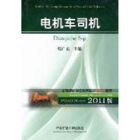 正版新书]电机车司机:2011版张广亮9787564610739