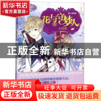 正版 花与守梦人:5:幻铃歌 陈心昭 吉林摄影出版社 9787549836833