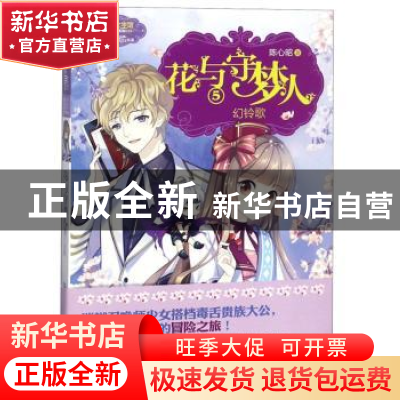 正版 花与守梦人:5:幻铃歌 陈心昭 吉林摄影出版社 9787549836833