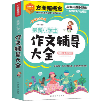 醉染图书学生作文辅导大全9787513819282